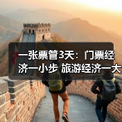 一张票管3天:门票经济一小步 旅游经济一大步(图2) 一张票管3天:门票经济一小步 旅游经济一大步(图2)