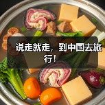说走就走,到中国去旅行!(图4) 说走就走,到中国去旅行!(图4)
