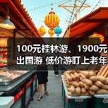 100元桂林游、1900元出国游 低价游盯上老年人(图2) 100元桂林游、1900元出国游 低价游盯上老年人(图2)