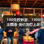 100元桂林游、1900元出国游 低价游盯上老年人(图1) 100元桂林游、1900元出国游 低价游盯上老年人(图1)