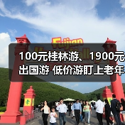 100元桂林游、1900元出国游 低价游盯上老年人(图4) 100元桂林游、1900元出国游 低价游盯上老年人(图4)