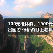 100元桂林游、1900元出国游 低价游盯上老年人(图3) 100元桂林游、1900元出国游 低价游盯上老年人(图3)