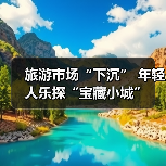 旅游市场“下沉” 年轻人乐探“宝藏小城”(图4) 旅游市场“下沉” 年轻人乐探“宝藏小城”(图4)