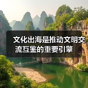 文化出海是推动文明交流互鉴的重要引擎(图4) 文化出海是推动文明交流互鉴的重要引擎(图4)