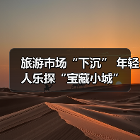 旅游市场“下沉” 年轻人乐探“宝藏小城”(图1) 旅游市场“下沉” 年轻人乐探“宝藏小城”(图1)