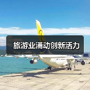 旅游业涌动创新活力(图4) 旅游业涌动创新活力(图4)