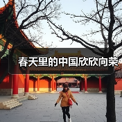 春天里的中国欣欣向荣(图1) 春天里的中国欣欣向荣(图1)