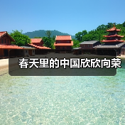 春天里的中国欣欣向荣(图3) 春天里的中国欣欣向荣(图3)