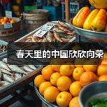 春天里的中国欣欣向荣(图4) 春天里的中国欣欣向荣(图4)