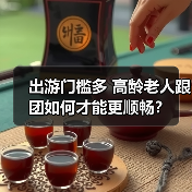 出游门槛多 高龄老人跟团如何才能更顺畅?(图4) 出游门槛多 高龄老人跟团如何才能更顺畅?(图4)