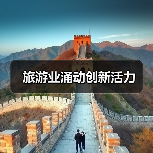 旅游业涌动创新活力(图1) 旅游业涌动创新活力(图1)