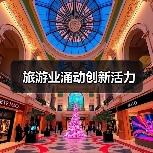 旅游业涌动创新活力(图2) 旅游业涌动创新活力(图2)