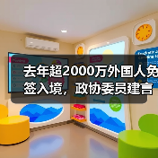 去年超2000万外国人免签入境,政协委员建言如何疏解入境游“堵点”(图1) 去年超2000万外国人免签入境,政协委员建言如何疏解入境游“堵点”(图1)