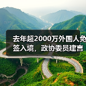 去年超2000万外国人免签入境,政协委员建言如何疏解入境游“堵点”(图2) 去年超2000万外国人免签入境,政协委员建言如何疏解入境游“堵点”(图2)