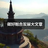 做好融合发展大文章(图1) 做好融合发展大文章(图1)