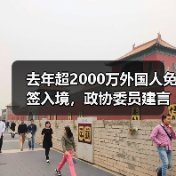 去年超2000万外国人免签入境,政协委员建言如何疏解入境游“堵点”(图4) 去年超2000万外国人免签入境,政协委员建言如何疏解入境游“堵点”(图4)
