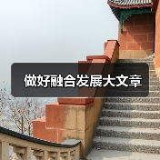 做好融合发展大文章(图4) 做好融合发展大文章(图4)