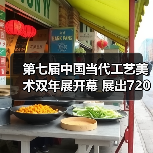 第七届中国当代工艺美术双年展开幕 展出720余件(套)精品(图3) 第七届中国当代工艺美术双年展开幕 展出720余件(套)精品(图3)
