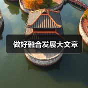 做好融合发展大文章(图3) 做好融合发展大文章(图3)