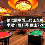 第七届中国当代工艺美术双年展开幕 展出720余件(套)精品(图1) 第七届中国当代工艺美术双年展开幕 展出720余件(套)精品(图1)