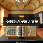 做好融合发展大文章(图2) 做好融合发展大文章(图2)