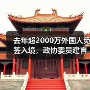 去年超2000万外国人免签入境,政协委员建言如何疏解入境游“堵点”(图3) 去年超2000万外国人免签入境,政协委员建言如何疏解入境游“堵点”(图3)