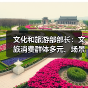文化和旅游部部长:文旅消费群体多元、场景丰富 在扩大消费方面大有可为(图1) 文化和旅游部部长:文旅消费群体多元、场景丰富 在扩大消费方面大有可为(图1)