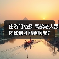 出游门槛多 高龄老人跟团如何才能更顺畅?(图3) 出游门槛多 高龄老人跟团如何才能更顺畅?(图3)