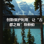 创新保护利用,让“古都之脊”焕新韵(图3) 创新保护利用,让“古都之脊”焕新韵(图3)