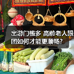 出游门槛多 高龄老人跟团如何才能更顺畅?(图2) 出游门槛多 高龄老人跟团如何才能更顺畅?(图2)