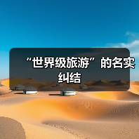 “世界级旅游”的名实纠结(图4) “世界级旅游”的名实纠结(图4)