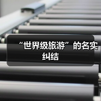 “世界级旅游”的名实纠结(图1) “世界级旅游”的名实纠结(图1)