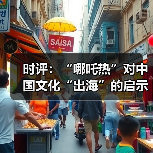 时评:“哪吒热”对中国文化“出海”的启示(图4) 时评:“哪吒热”对中国文化“出海”的启示(图4)