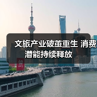 文旅产业破茧重生 消费潜能持续释放(图1) 文旅产业破茧重生 消费潜能持续释放(图1)