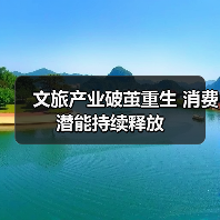 文旅产业破茧重生 消费潜能持续释放(图4) 文旅产业破茧重生 消费潜能持续释放(图4)