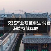 文旅产业破茧重生 消费潜能持续释放(图2) 文旅产业破茧重生 消费潜能持续释放(图2)