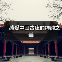 感受中国古建的神韵之美(图4) 感受中国古建的神韵之美(图4)