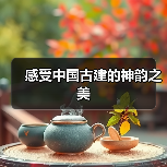 感受中国古建的神韵之美(图1) 感受中国古建的神韵之美(图1)
