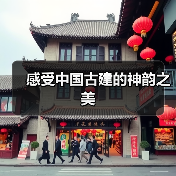 感受中国古建的神韵之美(图3) 感受中国古建的神韵之美(图3)