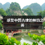 感受中国古建的神韵之美(图2) 感受中国古建的神韵之美(图2)