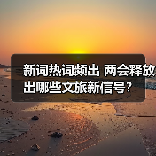 新词热词频出 两会释放出哪些文旅新信号?(图2) 新词热词频出 两会释放出哪些文旅新信号?(图2)