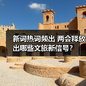 新词热词频出 两会释放出哪些文旅新信号?(图3) 新词热词频出 两会释放出哪些文旅新信号?(图3)