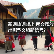 新词热词频出 两会释放出哪些文旅新信号?(图4) 新词热词频出 两会释放出哪些文旅新信号?(图4)