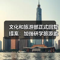 文化和旅游部正式回复提案:加强研学旅游监管(图4) 文化和旅游部正式回复提案:加强研学旅游监管(图4)