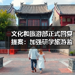 文化和旅游部正式回复提案:加强研学旅游监管(图2) 文化和旅游部正式回复提案:加强研学旅游监管(图2)