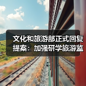 文化和旅游部正式回复提案:加强研学旅游监管(图3) 文化和旅游部正式回复提案:加强研学旅游监管(图3)