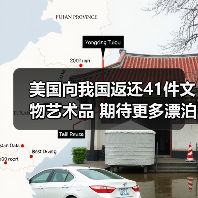 美国向我国返还41件文物艺术品 期待更多漂泊海外的文物回家(图1) 美国向我国返还41件文物艺术品 期待更多漂泊海外的文物回家(图1)