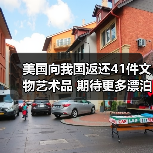 美国向我国返还41件文物艺术品 期待更多漂泊海外的文物回家(图2) 美国向我国返还41件文物艺术品 期待更多漂泊海外的文物回家(图2)