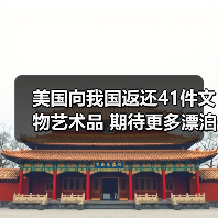 美国向我国返还41件文物艺术品 期待更多漂泊海外的文物回家(图4) 美国向我国返还41件文物艺术品 期待更多漂泊海外的文物回家(图4)