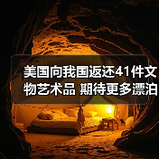 美国向我国返还41件文物艺术品 期待更多漂泊海外的文物回家(图3) 美国向我国返还41件文物艺术品 期待更多漂泊海外的文物回家(图3)